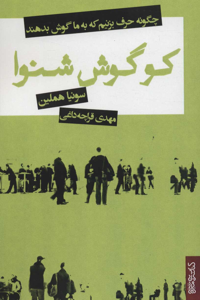 پایانه - کو گوش شنوا