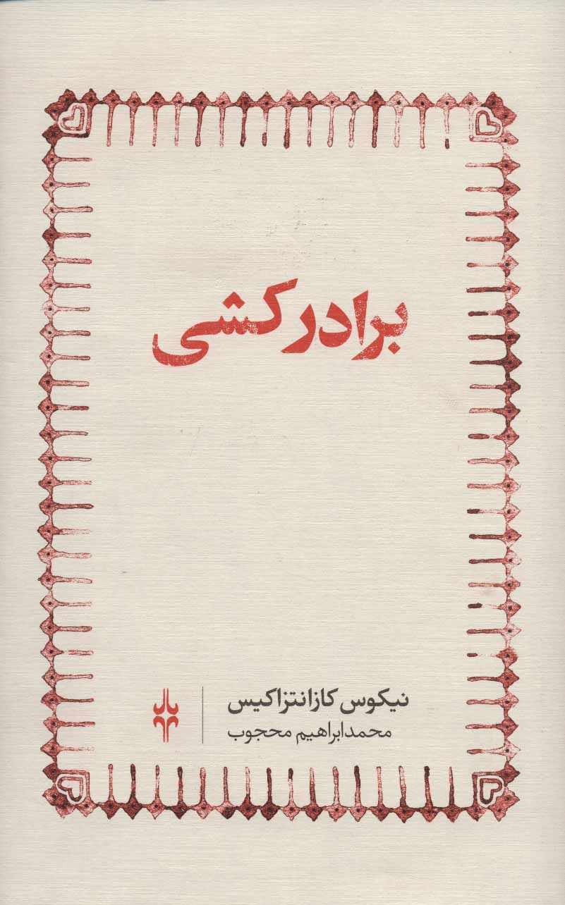 پایانه - برادرکشی