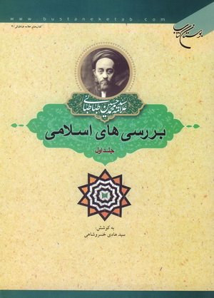 پایانه - بررسی های اسلامی (جلد اول)