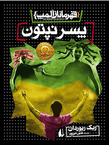 پایانه - پسر نپتون