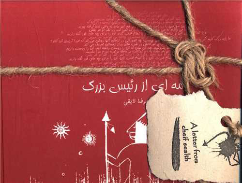 پایانه - نامه ای از رئیس بزرگ