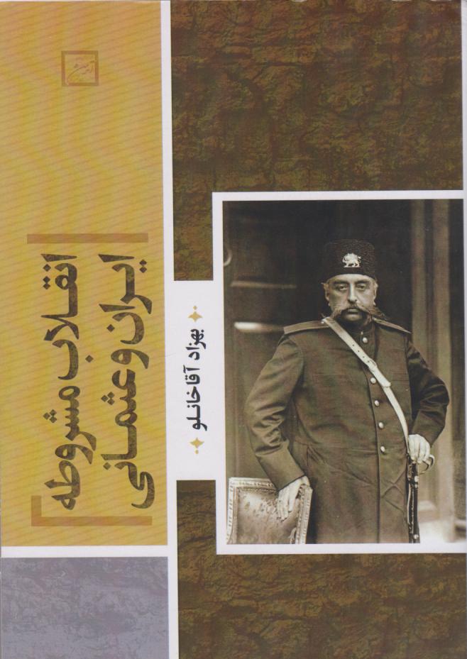 پایانه - انقلاب مشروطه ایران و عثمانی