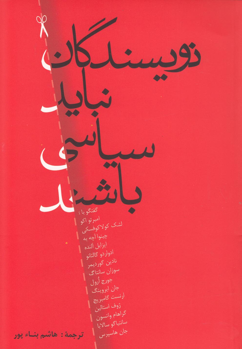 پایانه - نویسندگان نباید سیاسی باشند