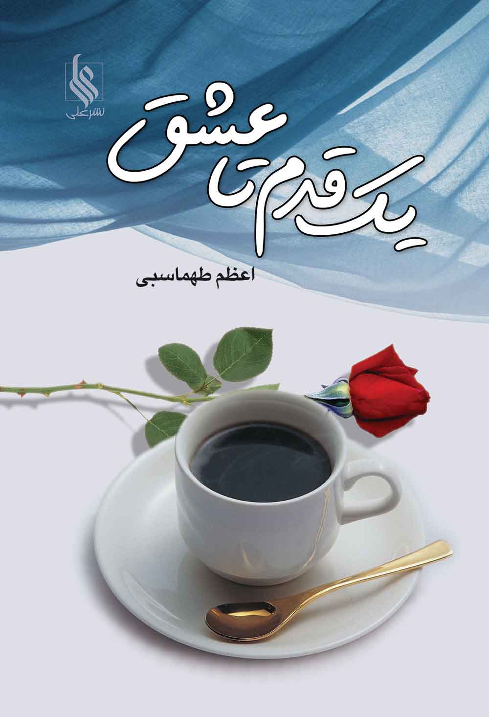 پایانه - یک قدم تا عشق