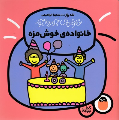 پایانه - خانواده ی خوش مزه