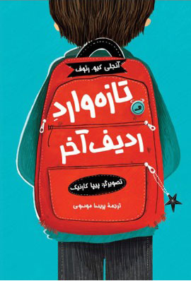 پایانه - تازه وارد ردیف آخر