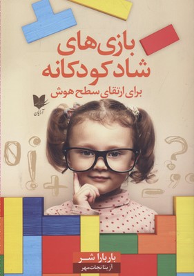 پایانه - بازی های شاد کودکانه