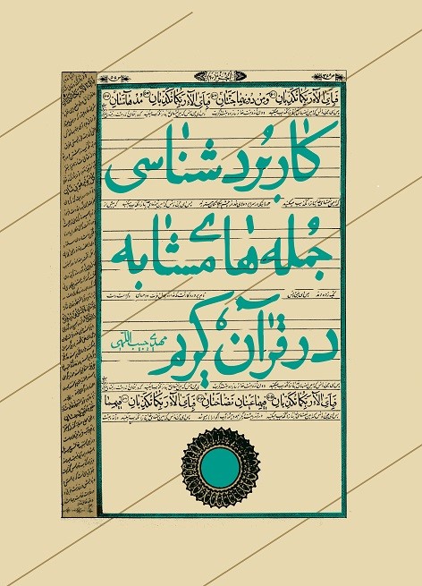 پایانه - کاربردشناسی جمله های مشابه در قرآن کریم