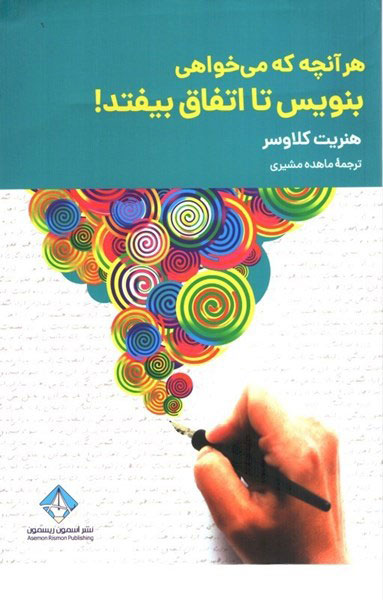 پایانه - هرآنچه که می خواهی بنویس تا اتفاق بیفتد