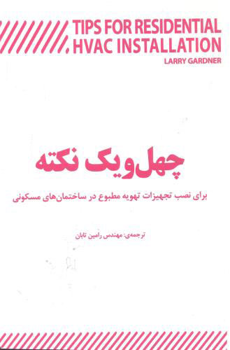پایانه - چهل و یک نکته کلیدی برای نصب تجهیزات تهویه مطبوع در ساختمان های مسکونی