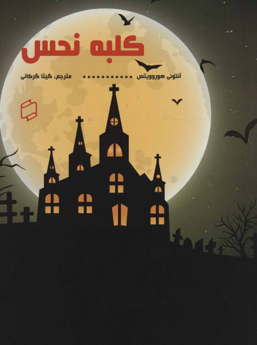 پایانه - کلبه نحس