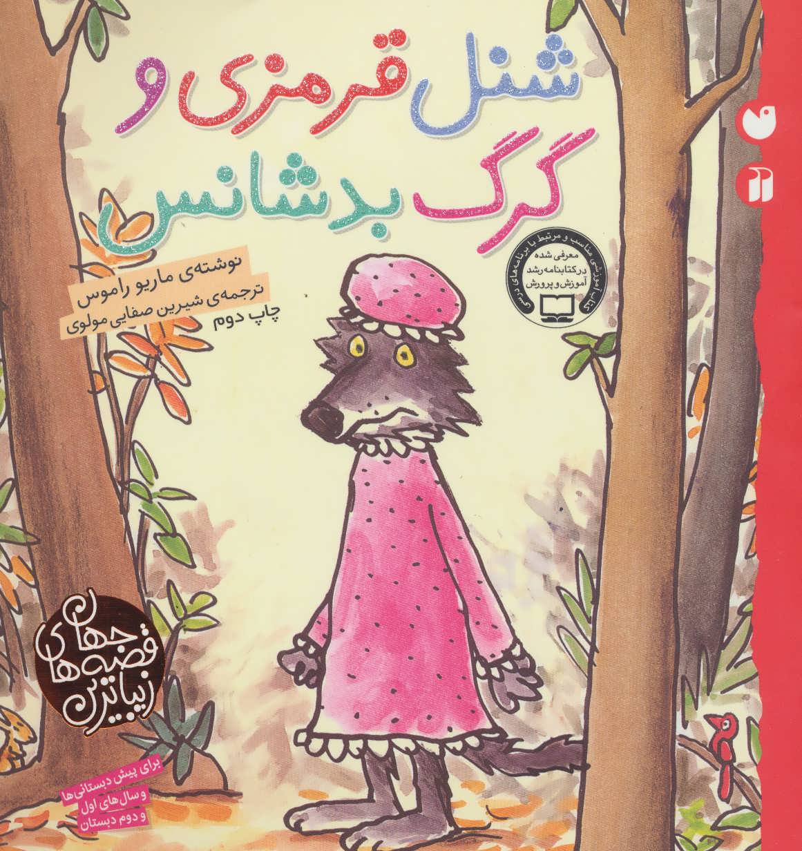 پایانه - شنل قرمزی و گرگ بدشانس