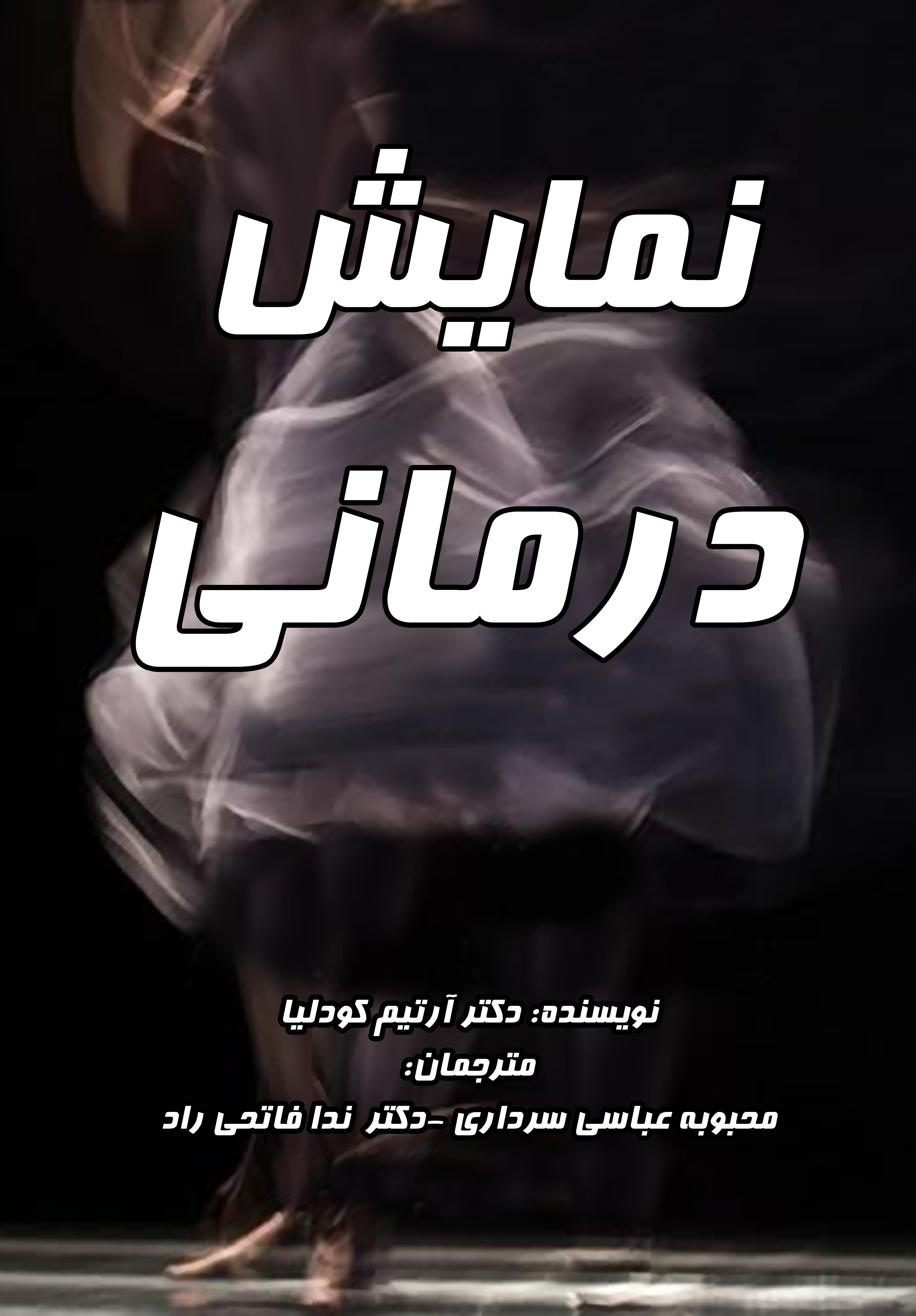 پایانه - نمایش درمانی