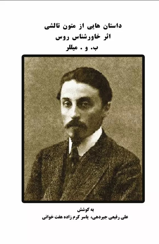 پایانه - داستان هایی از متون تالشی اثر خاورشناس روس