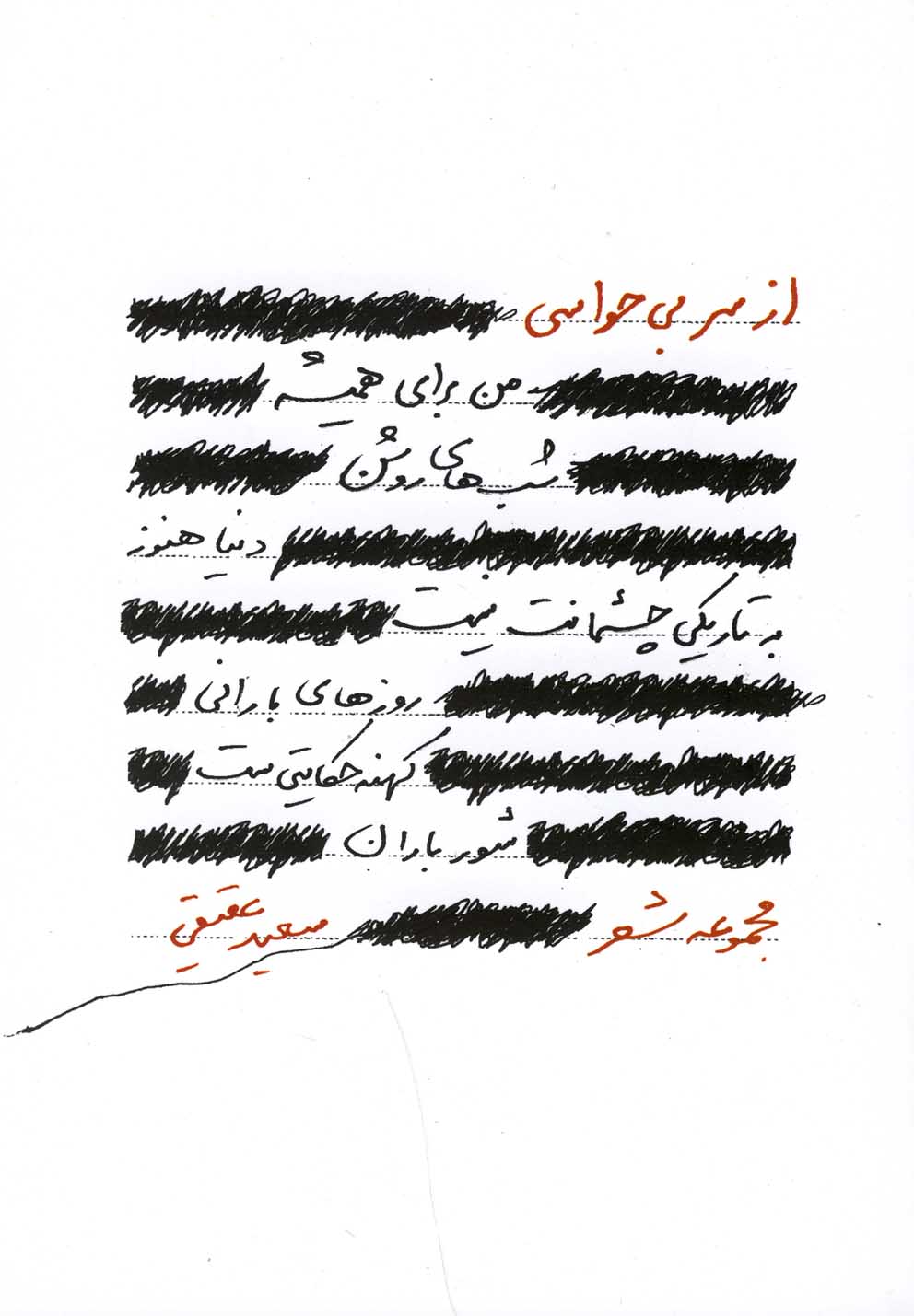 پایانه - از سر بی حواسی