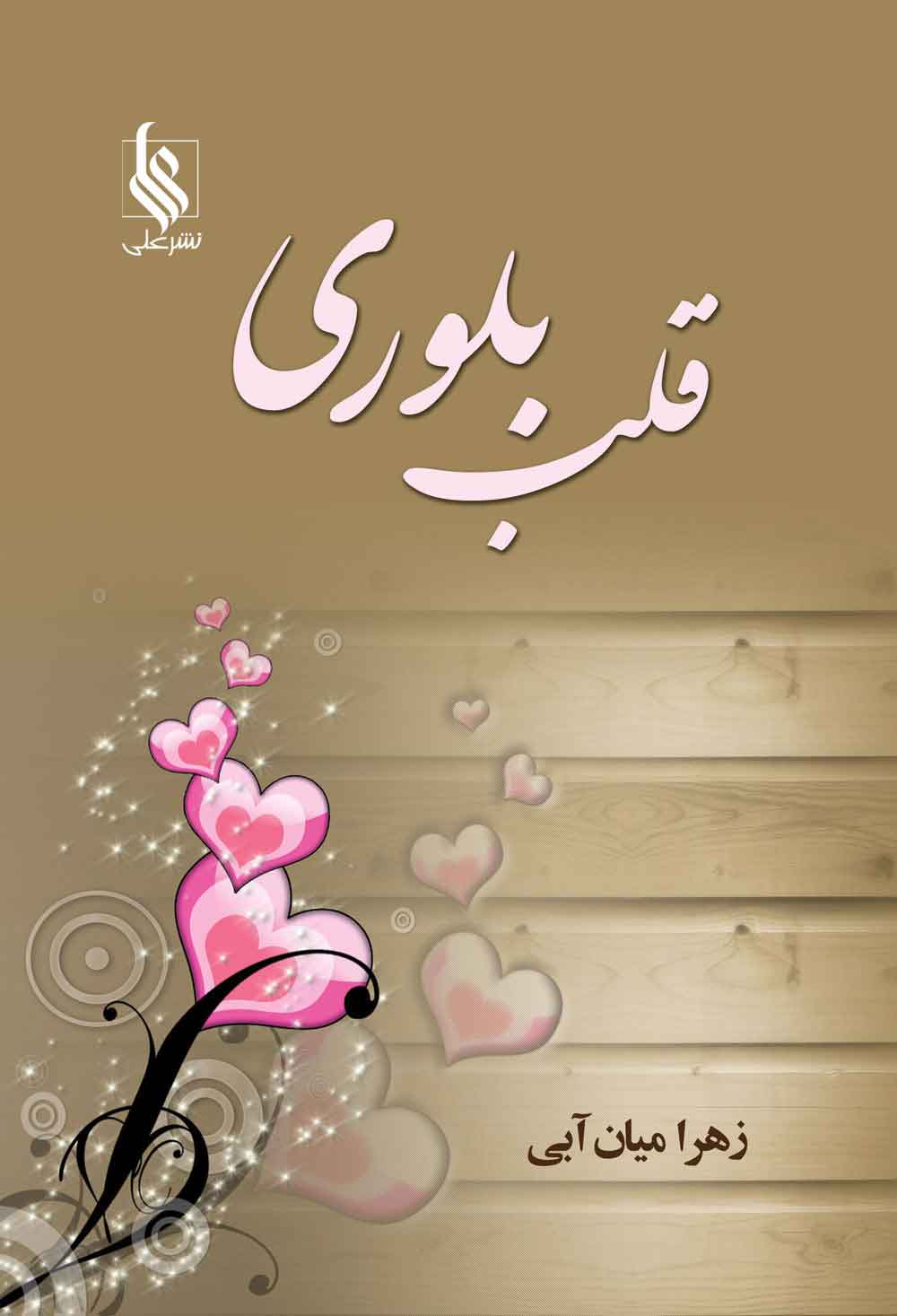 پایانه - قلب بلوری