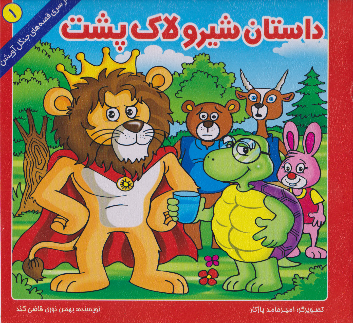 پایانه - داستان شیر و لاک پشت