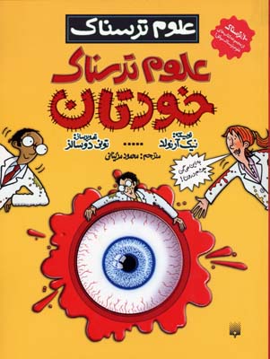 پایانه - علوم ترسناک خودتان