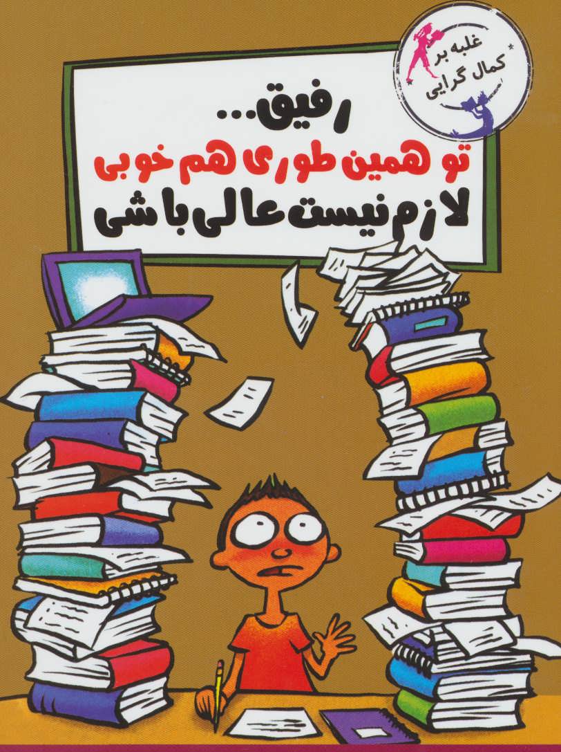 پایانه - رفیق…تو همین طوری هم خوبی