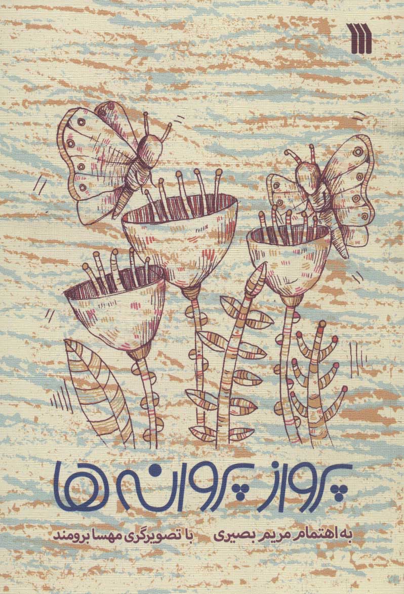 پایانه - پرواز پروانه ها