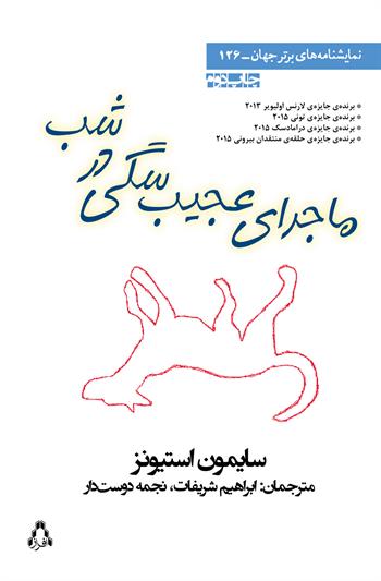 پایانه - ماجرای عجیب سگی در شب