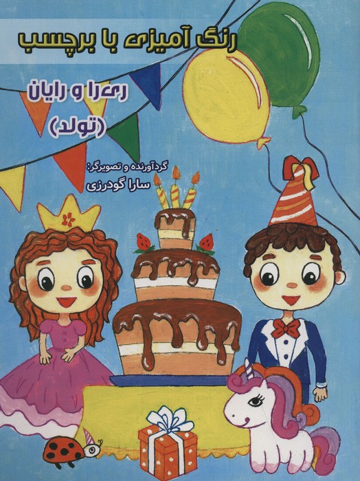 پایانه - رنگ آمیزی با برچسب (تولد)