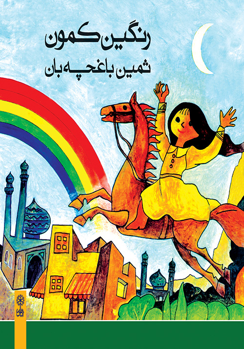 پایانه - رنگین کمون