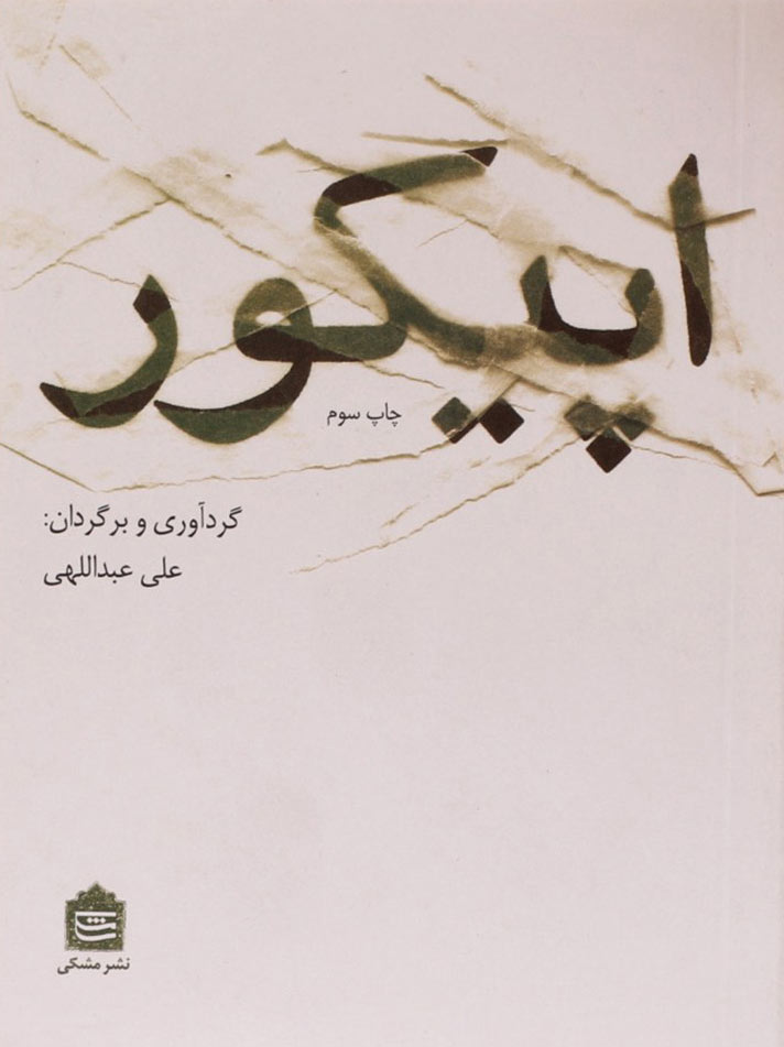 پایانه - اپیکور