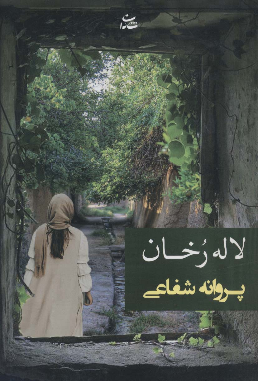 پایانه - لاله رخان