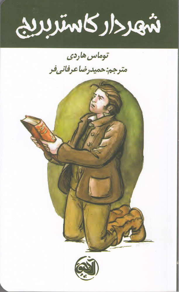 پایانه - شهردار کاستربریج