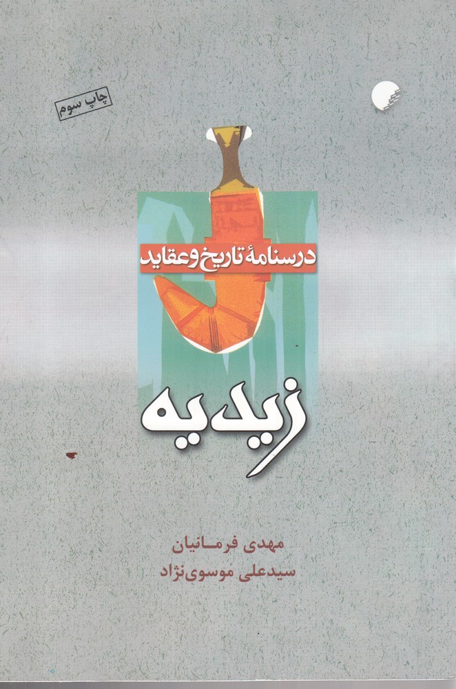 پایانه - درسنامه تاریخ و عقاید زیدیه