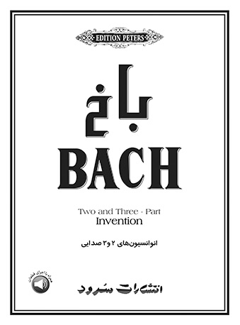 پایانه - باخ انوانسیون های 2 و 3