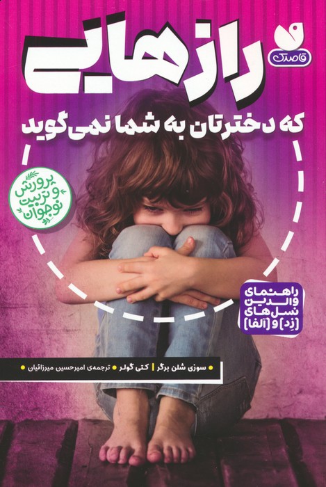 پایانه - رازهایی که دخترتان به شما نمی گوید