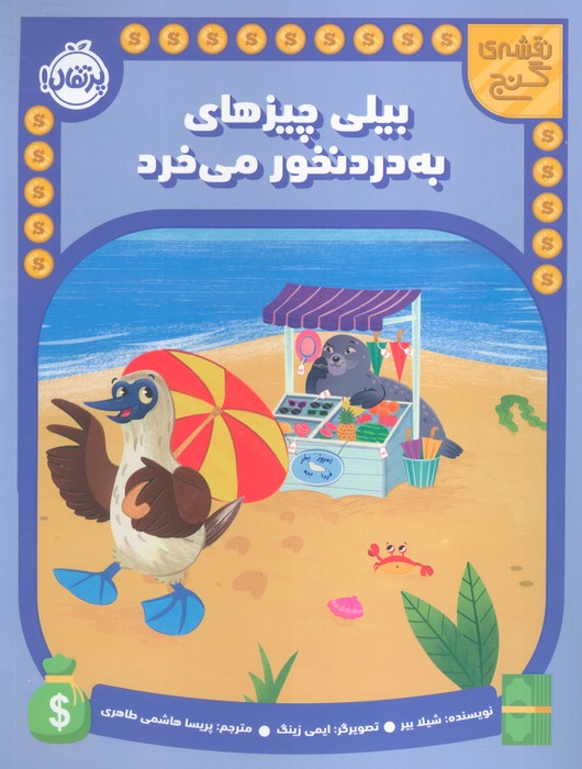 پایانه - بیلی چیزهای به دردنخور می خرد