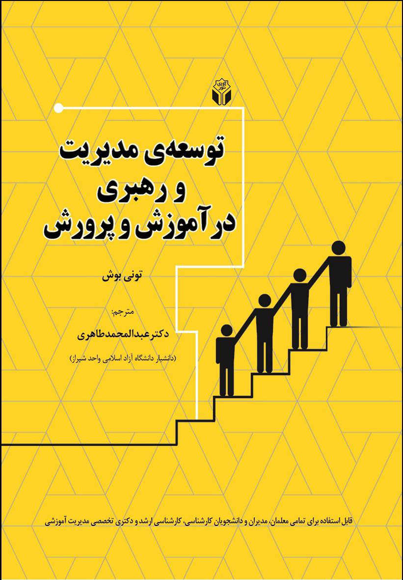 پایانه - توسعه مدیریت و رهبری در آموزش و پرورش