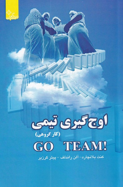 پایانه - اوج گیری تیمی