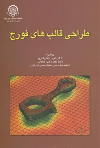 پایانه - طراحی قالب های فورج