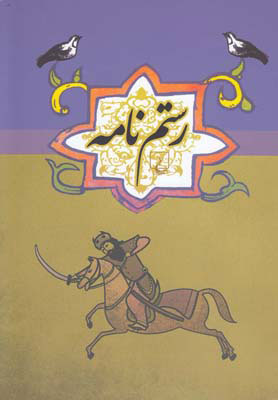 پایانه - رستم نامه