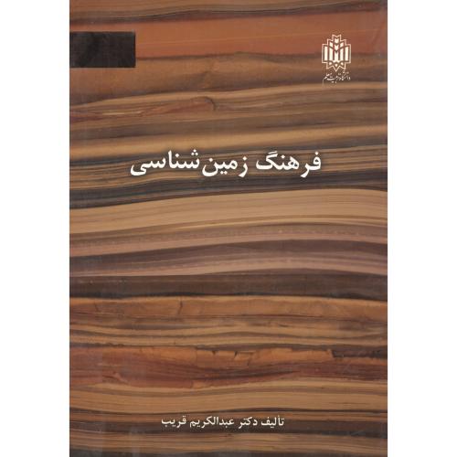 پایانه - فرهنگ زمین شناسی