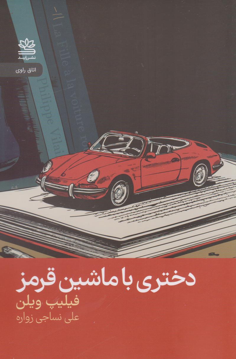 پایانه - دختری با ماشین قرمز