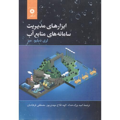 پایانه - ابزارهای مدیریت سامانه های منابع آب