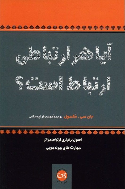 پایانه - آیا هر ارتباطی ارتباط است؟