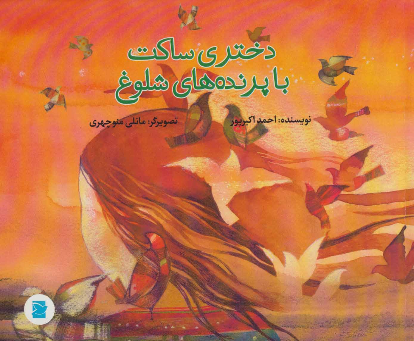 پایانه - دختری ساکت با پرنده های شلوغ