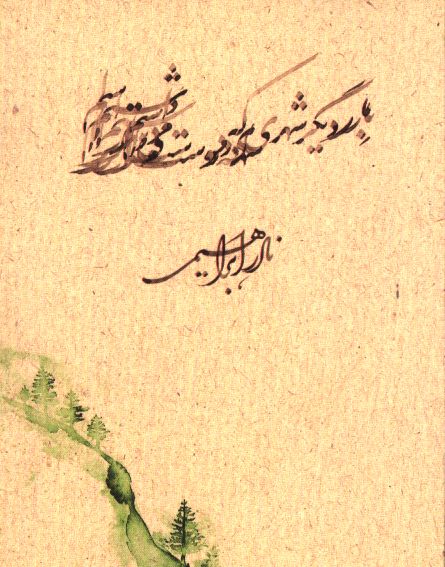 پایانه - بار دیگر شهری که دوست می داشتم (جیبی)