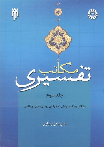 پایانه - مکاتب تفسیری