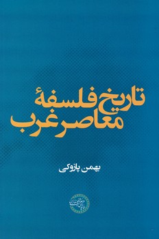پایانه - تاریخ فلسفه معاصر غرب