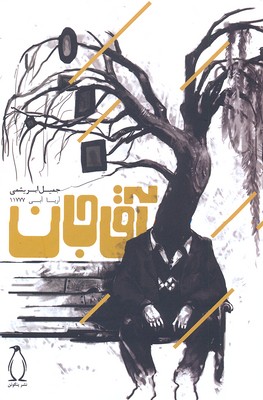 پایانه - آقاجان