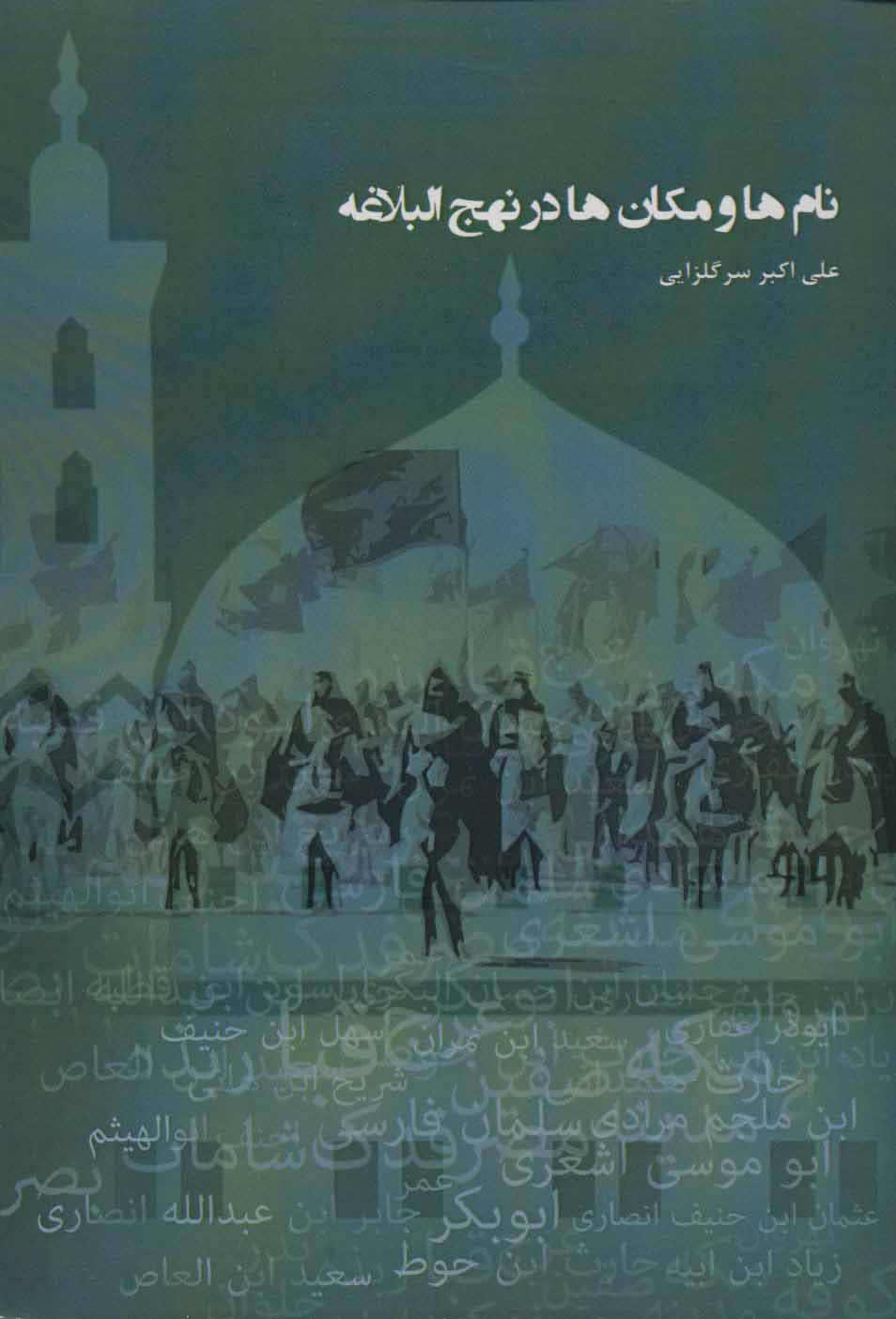 پایانه - نام ها و مکان ها در نهج البلاغه
