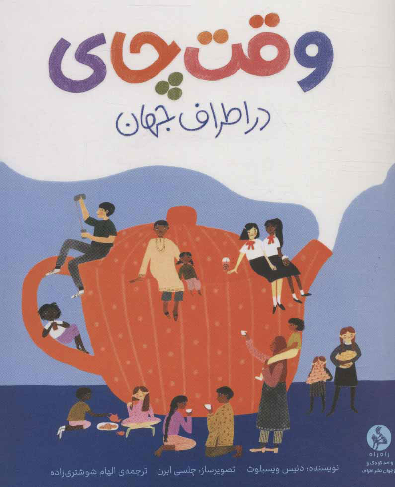 پایانه - وقت چای در اطراف جهان