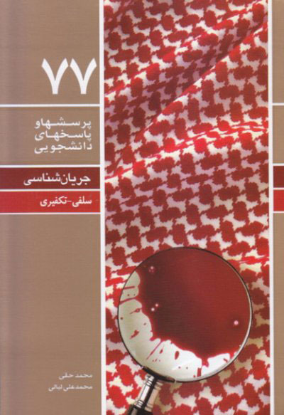 پایانه - پرسشها و پاسخهای دانشجویی 77